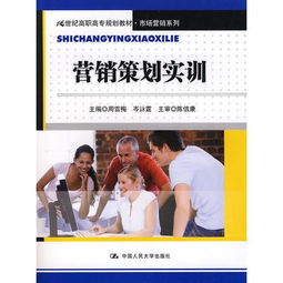 营销策划实训 21世纪高职高专市场营销系列教材的核心实践指南