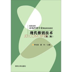 《现代推销技术》（第二版） 高职高专市场营销专业能力培养的实践指南