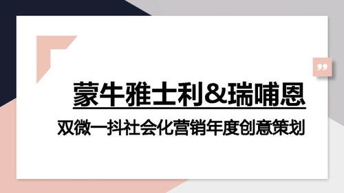 2021蒙牛雅士利瑞哺恩双微一抖年度创意方案 全域渗透，心智占领