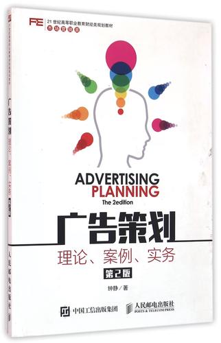 广告策划的神经枢纽 《广告策划(理论案例实务第2版)》书评
