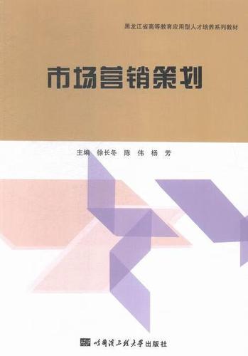 市场营销策划徐长冬大中专教材教辅9787566110329 市场营销营销策划